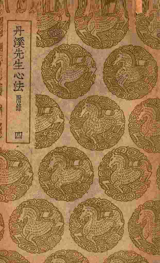 丹溪先生心法  附录  4
